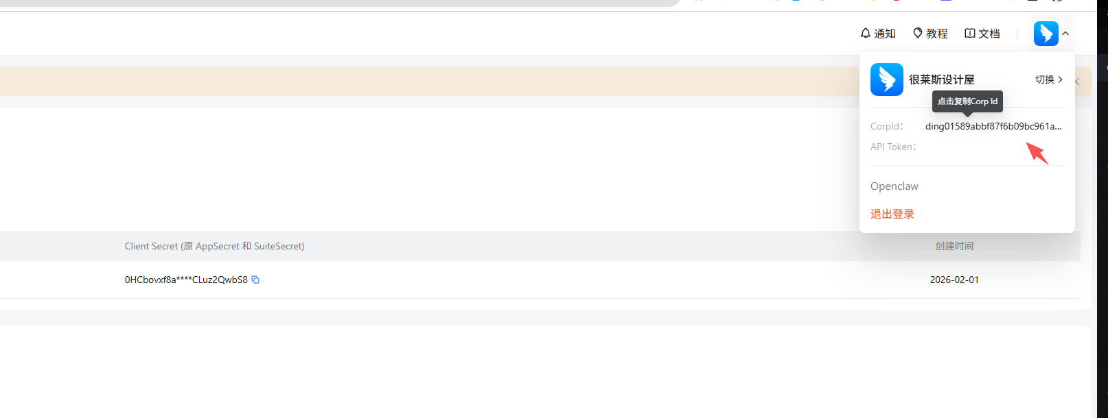 OpenClaw 钉钉教程 - 获取企业 Corp ID